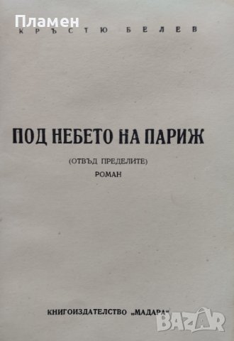 Под небето на Париж. Отвъд пределите Кръстьо Белев /автограф/, снимка 3 - Българска литература - 42236616