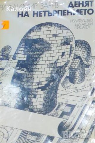 Владимир Зарев - Денят на нетърпението (1977)