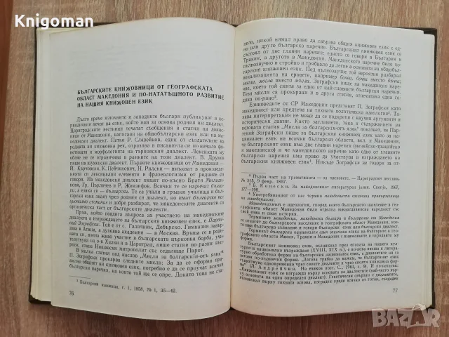 Из историята на българския книжовен език, Константин Попов, автограф, снимка 4 - Специализирана литература - 55807929