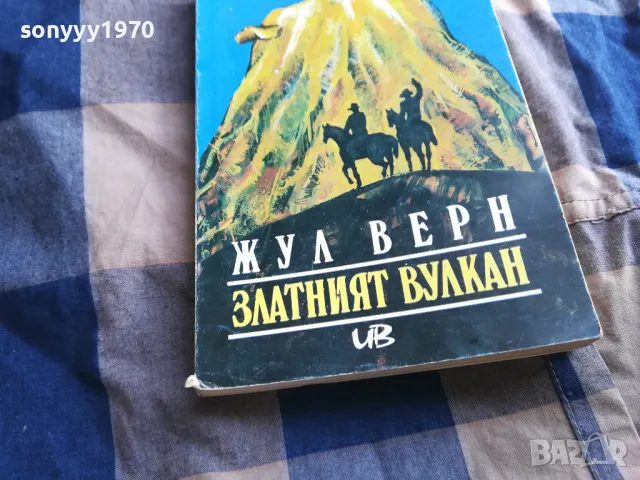 ЖУЛ ВЕРН 0605251710, снимка 2 - Художествена литература - 50178553