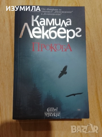Книги на Камила Лекберг , снимка 2 - Художествена литература - 47067653