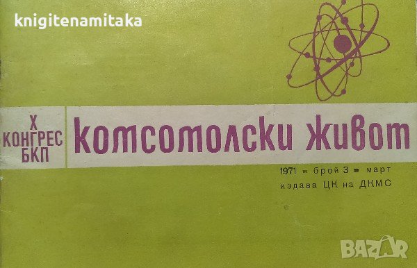 Комсомолски живот. Бр. 3 / 1971, снимка 1 - Списания и комикси - 39182437