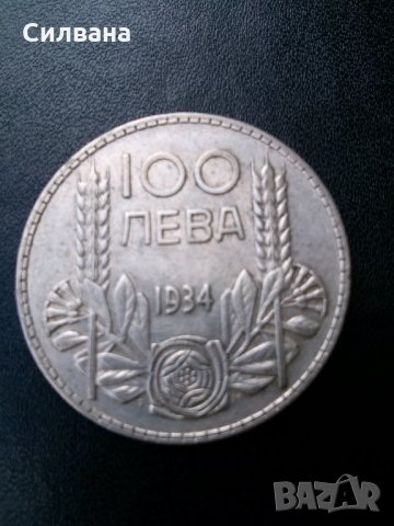 стара монета 100 лв., снимка 4 - Нумизматика и бонистика - 30360041