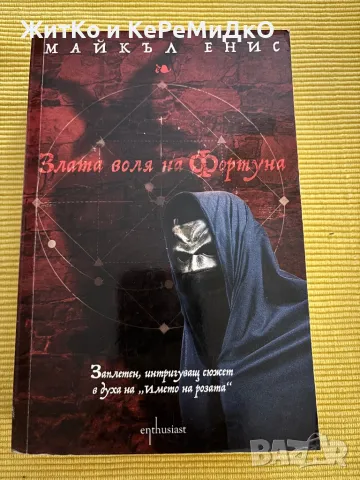 Майкъл Енис - Злата воля на фортуна, снимка 1