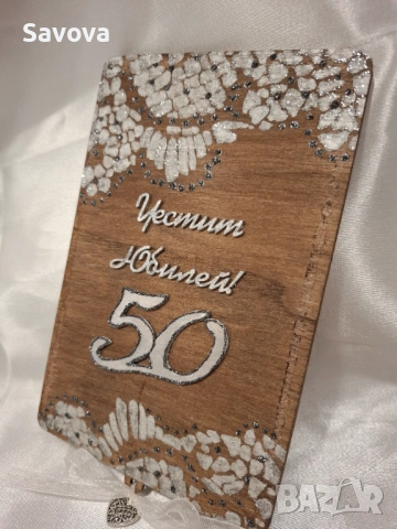 Дървена картичка за паричен подарък  "Честит юбилей"