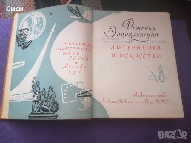 Детски енциклопедии на руски език 6/7/10 том, снимка 5 - Енциклопедии, справочници - 30100739