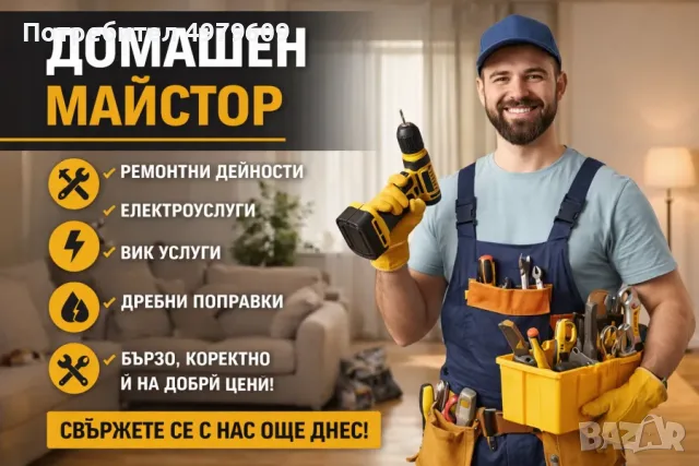 Домашен майстор 