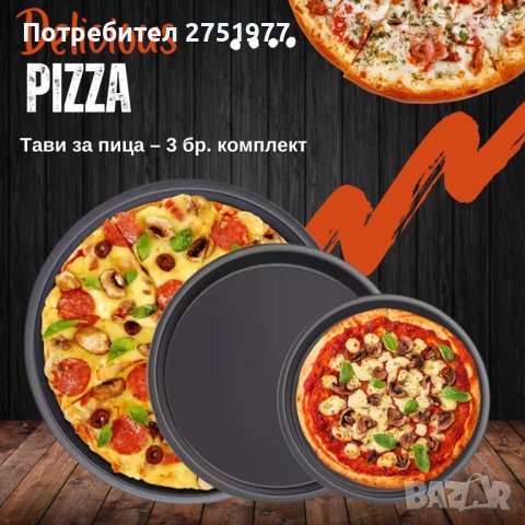 Тави за пица – 3 бр. комплект/ Комплект от 3 бр. тави за пица; Незалепващо покритие; Лесни за почист, снимка 1