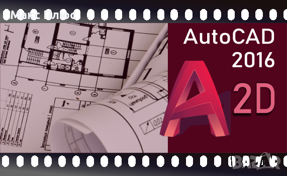 Видео Курс по AutoCAD 2D версия 2024. Сертификат по МОН и Europass. , снимка 2 - IT/Компютърни - 44631811