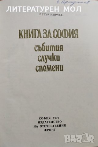 Книга за София. Събития, случки, спомени. Петър Мирчев, 1979г.