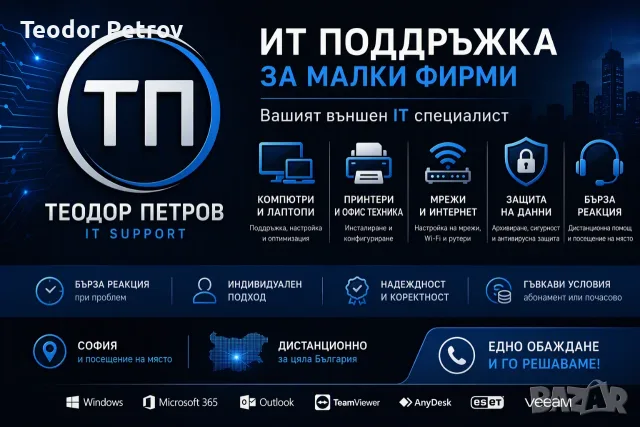 ИТ Поддръжка за Малки Фирми и Домашни Офиси | Абонамент или Почасово