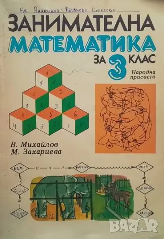 Занимателна математика за 3. клас В. Михайлов, М. Захариева