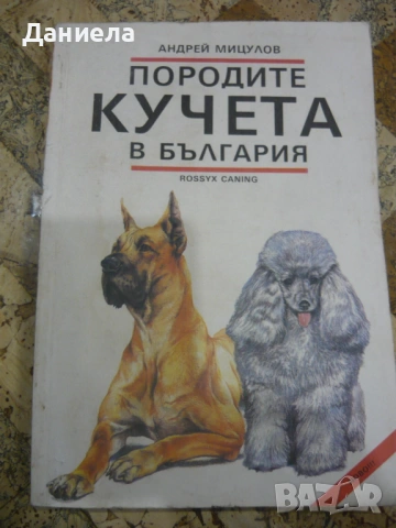 Породите кучета в България-Андрей Мицулов