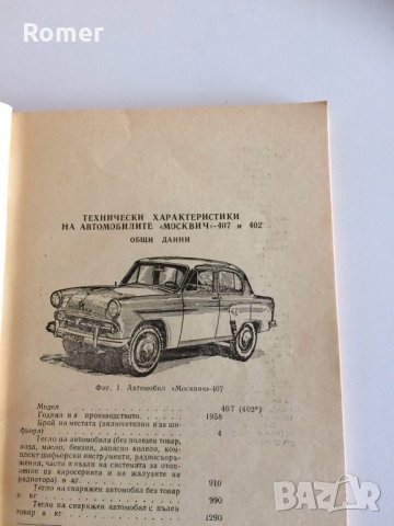 Книга автомобили ЗАЗ 966В 966 Москвич 407 402 Книга Автомобили ВАЗ, снимка 3 - Специализирана литература - 30307495