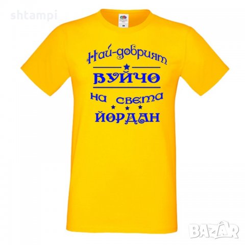 Мъжка тениска Йордановден най-добрия ВУЙЧО на света ЙОРДАН, снимка 1 - Тениски - 35277707