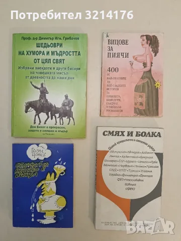 Смях и болка. Книга 2 – Сборник