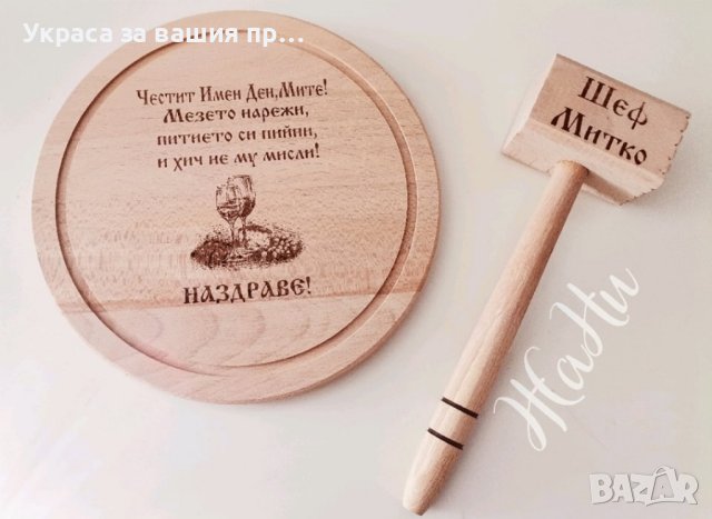 Подаръчен комплект за Димитровден
, снимка 13 - Подаръци за имен ден - 42562572