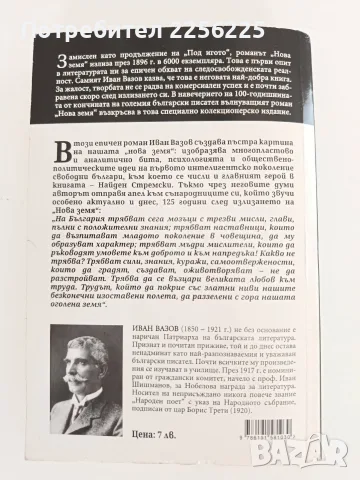 Нова Земя Иван Вазов , снимка 7 - Българска литература - 56042846