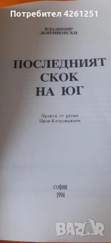 книгата на Жириновски на български и с негово посвещение, снимка 2 - Специализирана литература - 52242155
