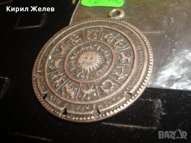 СТАРИНЕН ЗОДИАК ЗОДИАКАЛЕН ПОСРЕБРЕН БРОНЗОВ МЕДАЛЬОН ЗОДИИ РЯДЪК АМУЛЕТ 4412