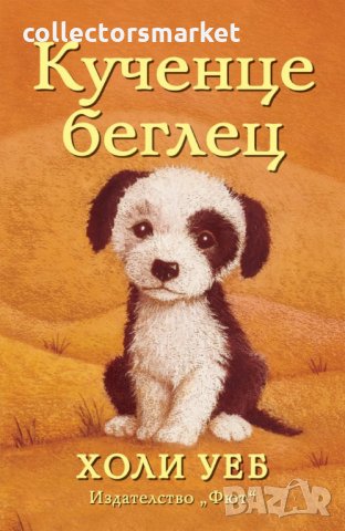 Кученце беглец