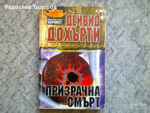 Дейвид Дохърти - Призрачна смърт 