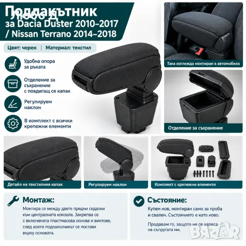 Подлакътник за Dacia Duster 2010–2017 / Nissan Terrano 2014–2018