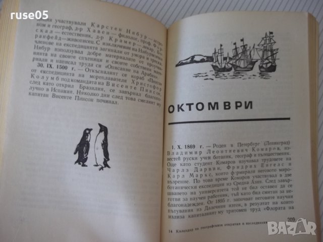 Книга"Календар на геогр.открит.и и изсл.-И.Панайотов"-288стр, снимка 6 - Енциклопедии, справочници - 37267923