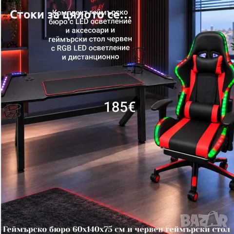 Комплект геймърско бюро с LED осветление и геймърски стол с RGB LED осветление и дистанционно