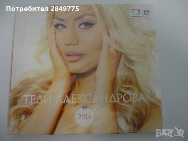 Теди Александрова/2014, снимка 1 - CD дискове - 31466399