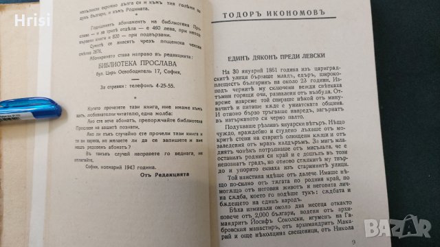 1943г.Библиотека ПРОСЛАВА-ТОДОРЪ ИКОНОМОВЪ- Книга 4, год.I, снимка 7 - Колекции - 30610769