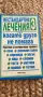 Нестандартни лечения или когато другото не помага 3, снимка 1