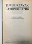 Сатори в Париж Джек Керуак, снимка 2