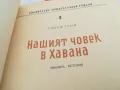НАШИЯТ ЧОВЕК В ХАВАНА-КНИГА 1603251056, снимка 2