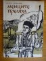 Менците преляха - Петко Теофилов, снимка 1 - Художествена литература - 40627381