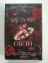 Брутални обети -Дж.Т.Гайсингер, снимка 1