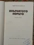 Хвъркатото корито - Николай Хайтов , снимка 3