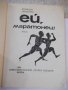 Книга "Ей , маратонец ! - Борислав Геронтиев" - 168 стр., снимка 2