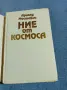 Арнолд Мостович - Ние от космоса , снимка 4