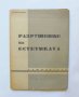 Стара книга Разрушение на естетиката - Димитър Бардов 1939 г.