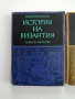 История на Византия ( 1и 2 част ), снимка 6