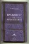 ПАСИАНСЪТ НА АРХАНГЕЛИТЕ Мария Лалева, снимка 1