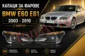 Стъкла Капаци Фарове БМВ Е60 Е61 М5 BMW E60 E61 M5 2003 - 2010 Мигач Вежда Стъкла Фарове , снимка 1