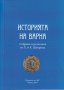 Историята на Варна - книга 1 , снимка 1 - Художествена литература - 38949250