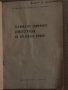 Техника на химичните демонстрации по органична химия Ив. Митков, В. Никифоров, Н. Мареков, снимка 2