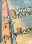 Тимъ и неговата загадка Шарлъ З. Негеръ /1937/, снимка 1