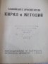 Книга "Славянските просветители Кирил и Методий" - 436 стр., снимка 1