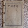 Списание "Златорог", снимка 3