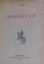 Есхил - Прометей (1937), снимка 1 - Художествена литература - 20852801