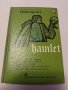 Книга Английска литература HAMLET - William Shakespeare - антикварна